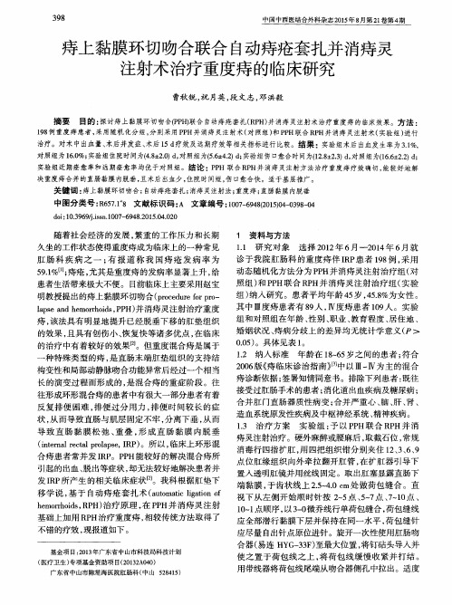 痔上黏膜环切吻合联合自动痔疮套扎并消痔灵注射术治疗重度痔的临床研究