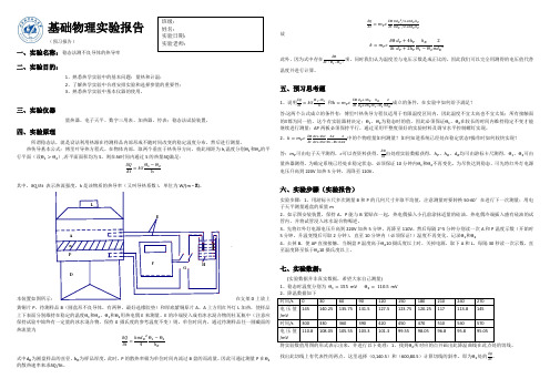 【稳态法测热容】实验报告