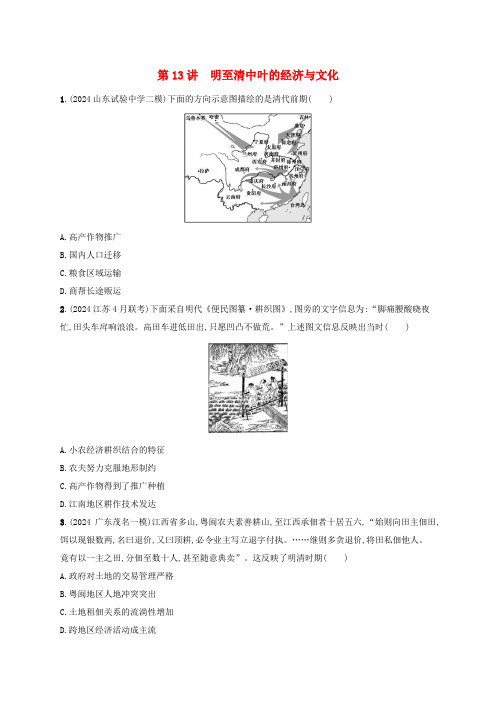 适用于新高考新教材备战2025届高考历史一轮总复习第13讲明至清中叶的经济与文化