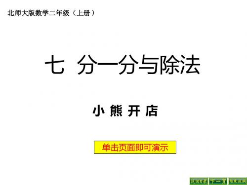 最新北师大版数学二年级上册《小熊开店》ppt精品课件2