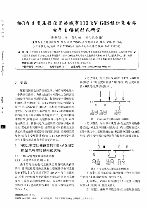 按3台主变压器设置的城市110kV GIS枢纽变电站电气主接线形式研究