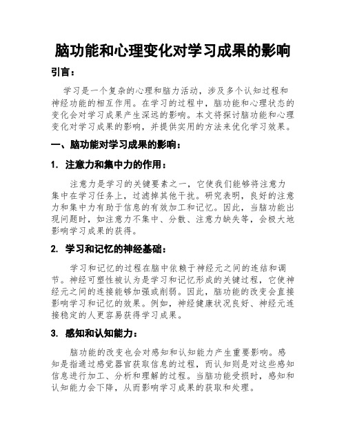 脑功能和心理变化对学习成果的影响