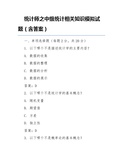 统计师之中级统计相关知识模拟试题(含答案)