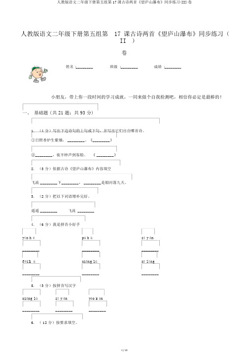 人教版语文二年级下册第五组第17课古诗两首《望庐山瀑布》同步练习(II)卷