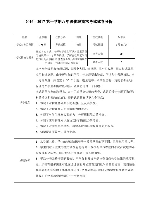 第一学期八年级物理期末考试试卷分析