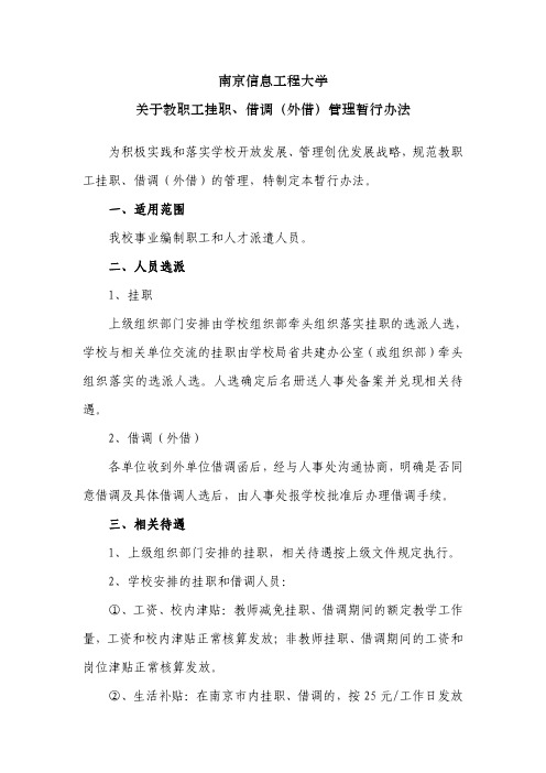 3、关于教职工挂职、借调(外借)管理暂行办法(1)pdf