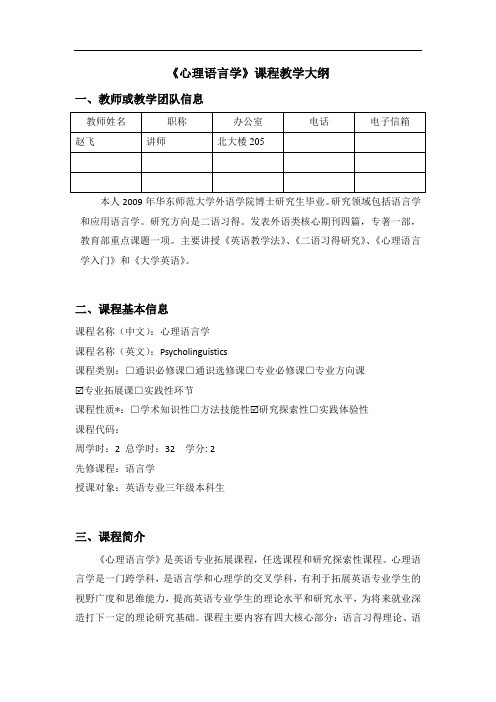 《心理语言学》课程教学大纲