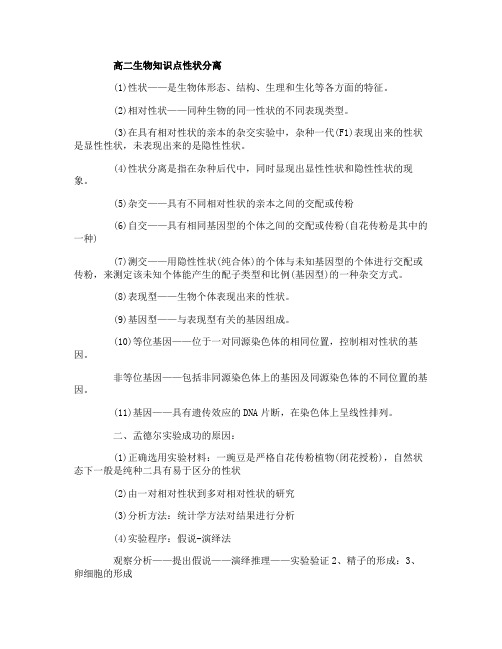 高二生物知识点性状分离知识点与复习技巧