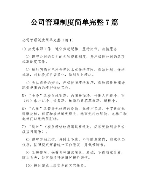 公司管理制度简单完整7篇