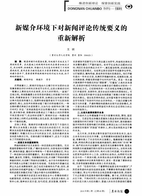 新媒介环境下对新闻评论传统要义的重新解析