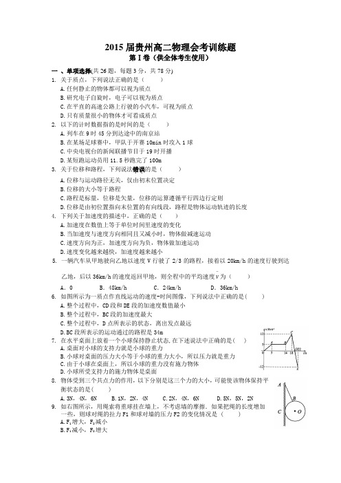 2014年贵州省学业水平考试物理 化学  生物试题及答案