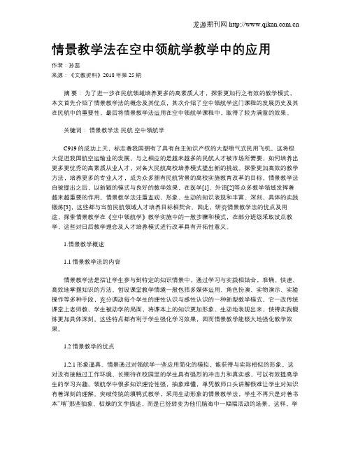 情景教学法在空中领航学教学中的应用