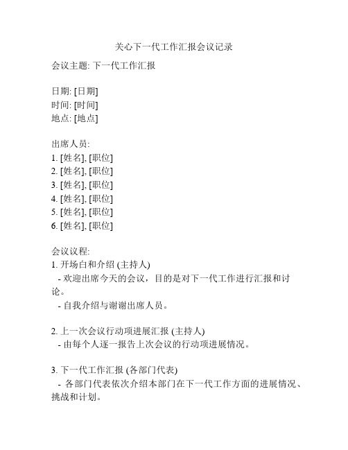 关心下一代工作汇报会议记录