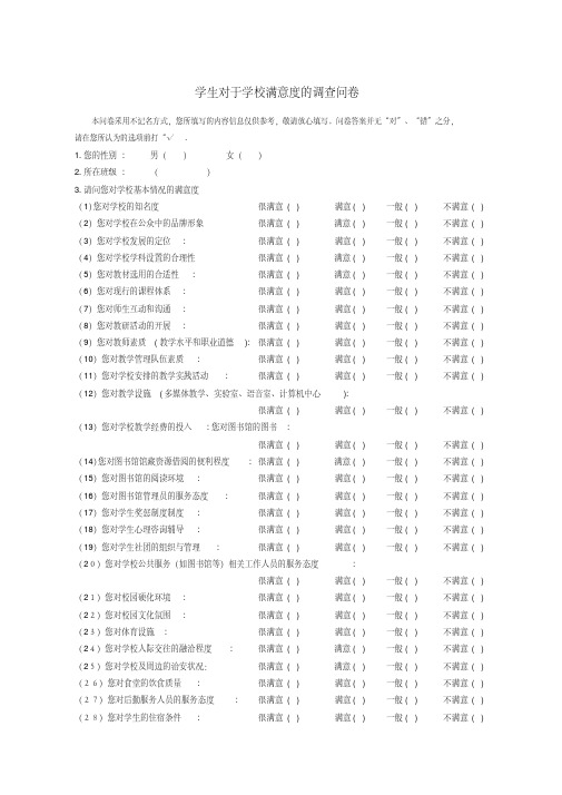 学生对于学校满意度的调查问卷