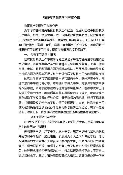 教育教学专题学习考察心得