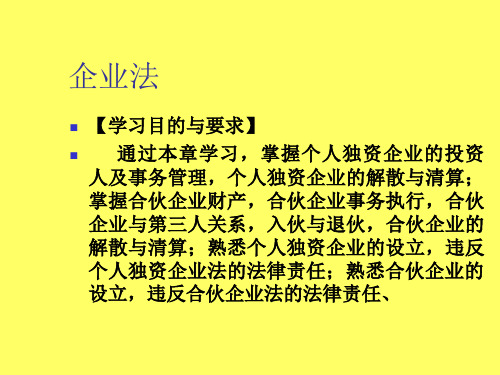 3.第三、四章企业法