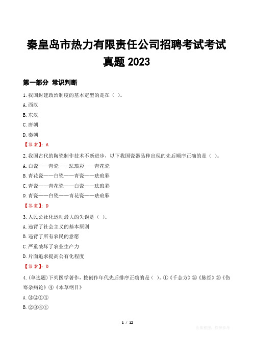 秦皇岛市热力有限责任公司招聘考试考试真题2023