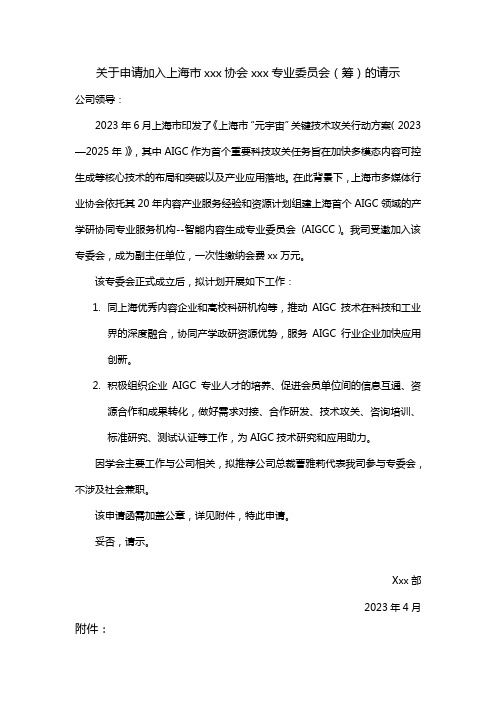 关于申请加入上海市xxx行业协会xxx专业委员会(筹)的请示 