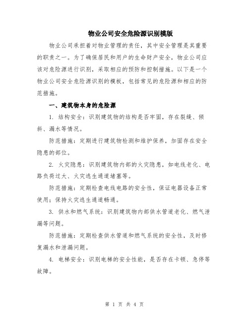 物业公司安全危险源识别模版