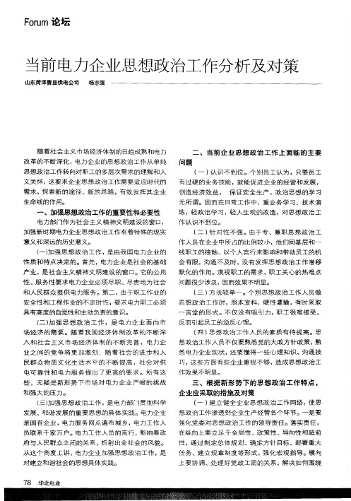 当前电力企业思想政治工作分析及对策