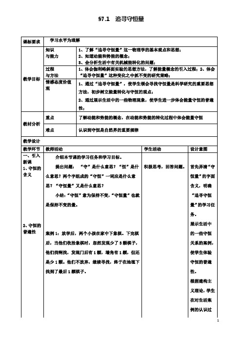 高中物理第七章追寻守恒量能量教案新人教版必修