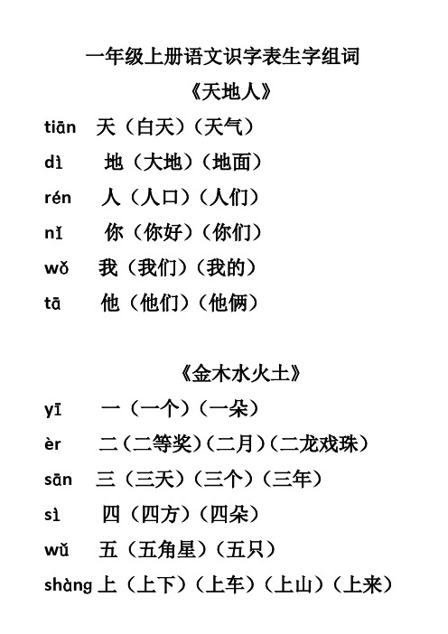 部编版一年级上册第一至四单元我会认的生字组词