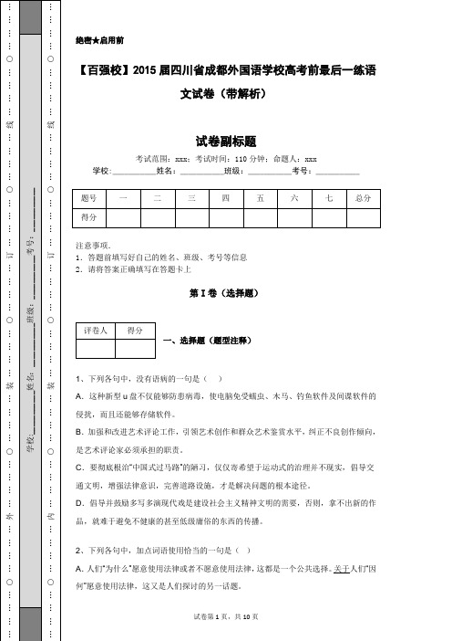 【百强校】2015届四川省成都外国语学校高考前最后一练语文试卷(带解析)