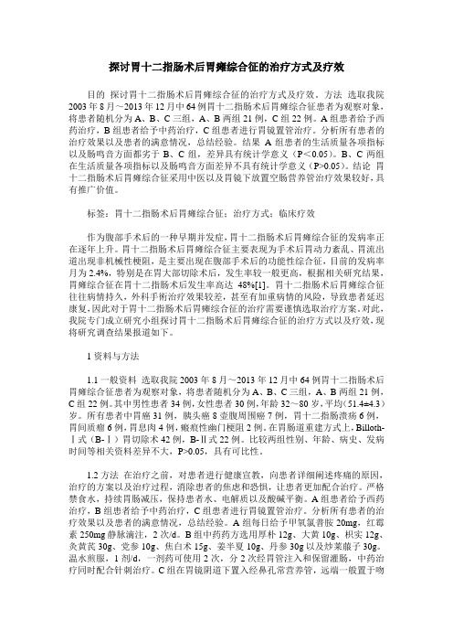 探讨胃十二指肠术后胃瘫综合征的治疗方式及疗效