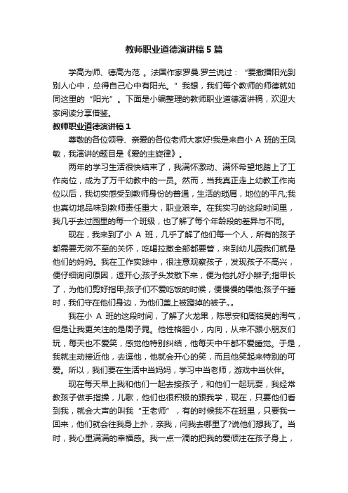 教师职业道德演讲稿5篇