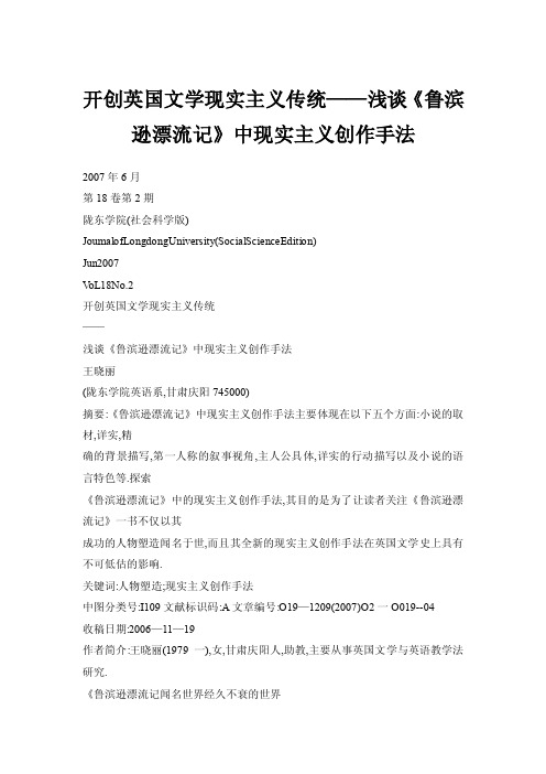 【doc】开创英国文学现实主义传统——浅谈《鲁滨逊漂流记》中现实主义创作..