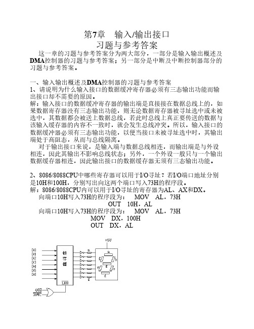 微机原理、汇编语言与接口技术 第七章 习题答案 人民邮电出版社(周杰英 张萍 郭雪梅 著)