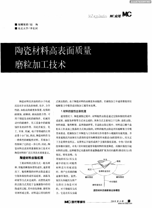 陶瓷材料高表面质量磨粒加工技术