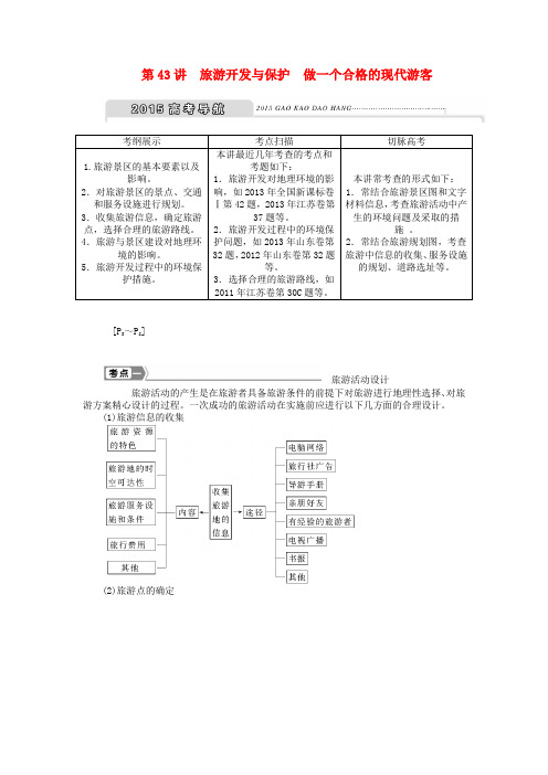 高考地理新一轮复习 第十九章 第43讲 旅游开发与保护 做一个合格的现代游客教案