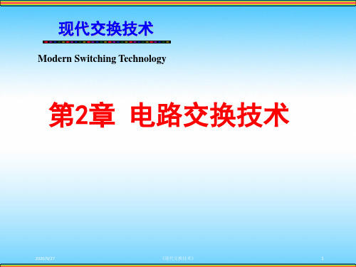 《现代交换技术(机工社)》教学课件—第2章 电路交换技术-1数字交换原理