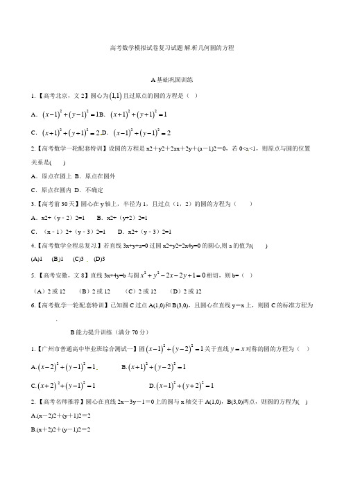 高考数学模拟试卷复习试题 解析几何圆的方程