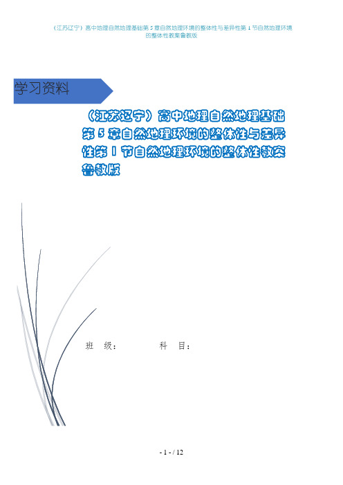 高中地理自然地理基础第5章自然地理环境的整体性与差异性第1节自然地理环境的整体性教案鲁教版