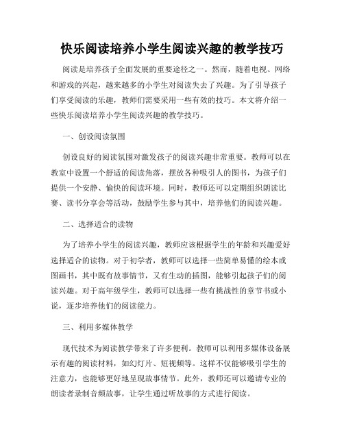 快乐阅读培养小学生阅读兴趣的教学技巧