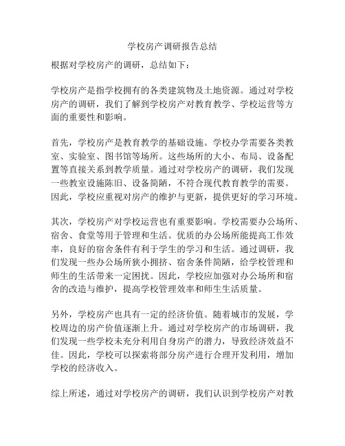 学校房产调研报告总结