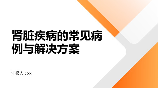 肾脏疾病的常见病例讨论和解决方案