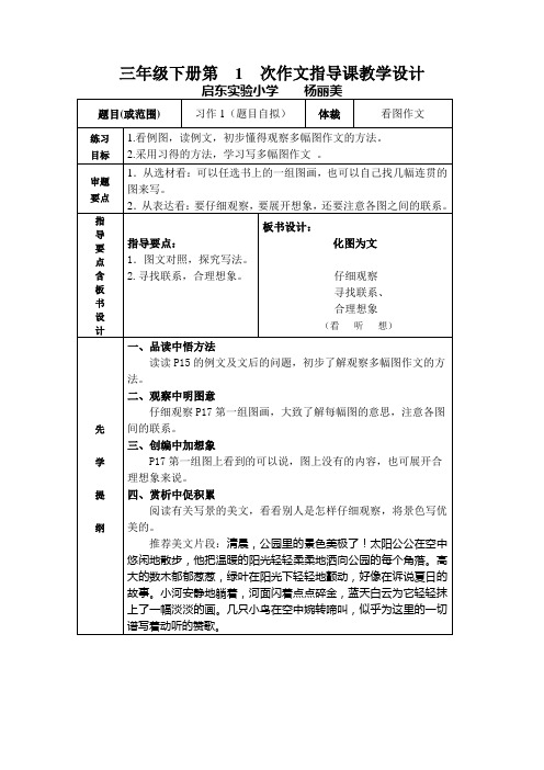 苏教版语文三年级下册第1次作文指导课教学设计