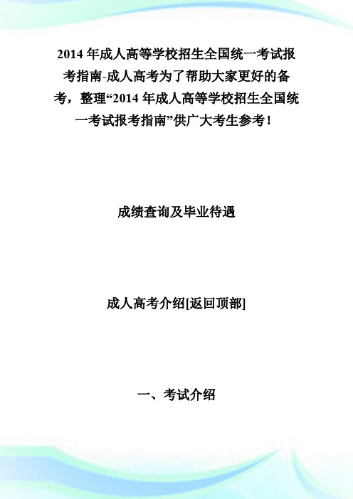 2014年成人高等学校招生全国统一考试报考指南-成人高考.doc