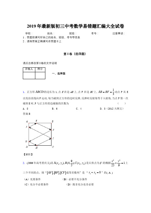 2019年最新版初三中考数学易错题汇编大全试卷 570053