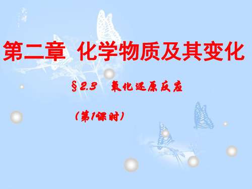 氧化还原反应人教版高中化学必修一教学课件1