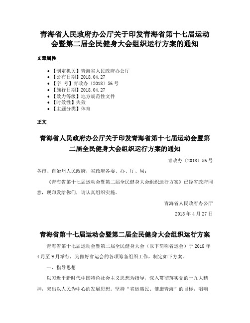 青海省人民政府办公厅关于印发青海省第十七届运动会暨第二届全民健身大会组织运行方案的通知