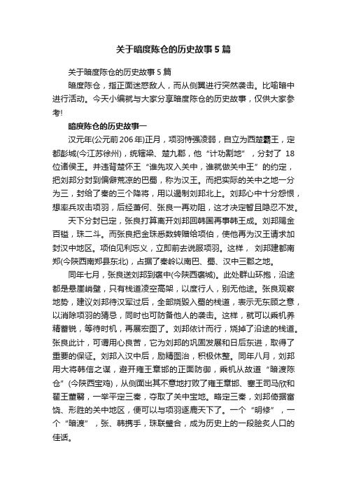 关于暗度陈仓的历史故事5篇