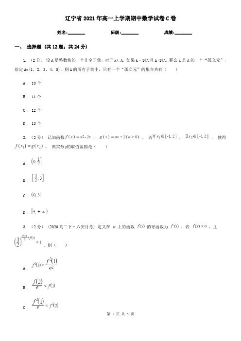 辽宁省2021年高一上学期期中数学试卷C卷