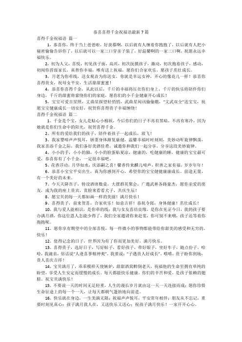 恭喜喜得千金祝福语最新7篇