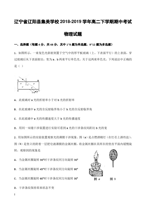 辽宁省辽阳县集美学校2018-2019学年高二下学期期中考试物理试题(附答案)