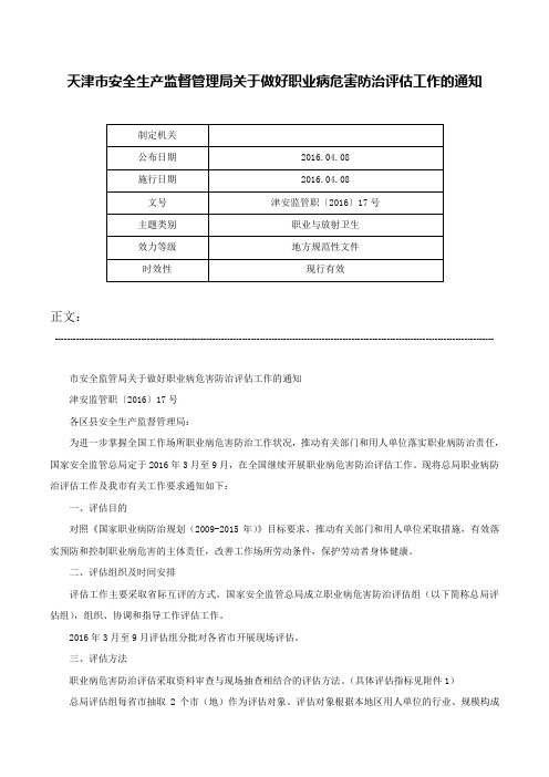 天津市安全生产监督管理局关于做好职业病危害防治评估工作的通知-津安监管职〔2016〕17号