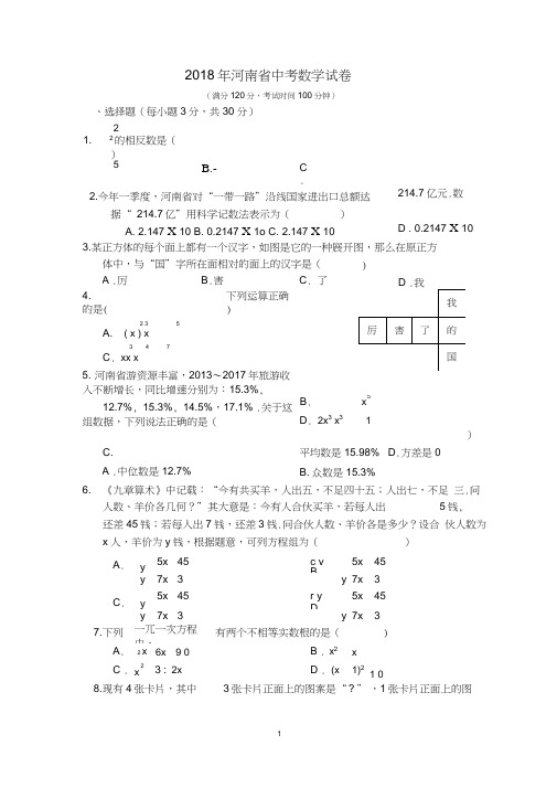 2018年河南省中考数学试卷